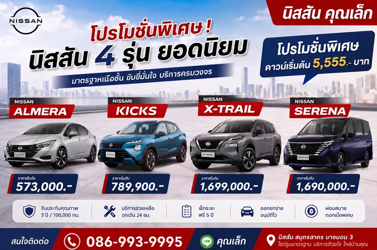 โปรโมชั่น นิสสันป้ายแดง 2026